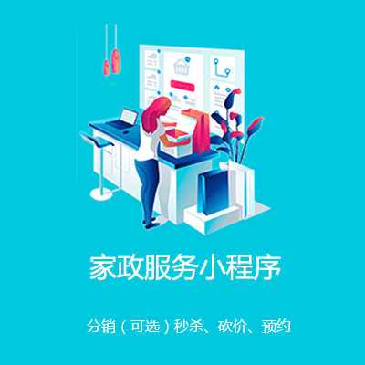 盐都家政服务小程序开发