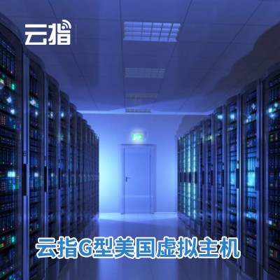 盐都云指G型美国虚拟主机渠道价购买