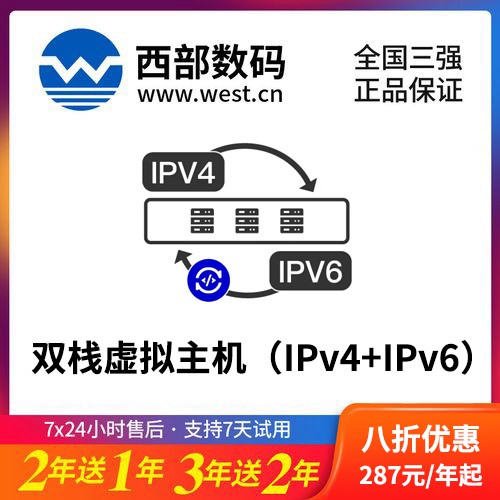 盐都西部数码双栈虚拟主机（IPv4+IPv6）8折渠道价购买